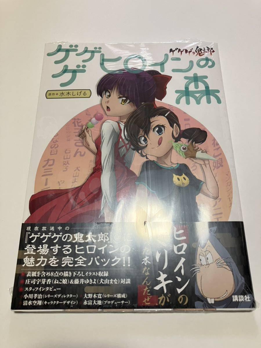 Amazon.co.jp: ゲゲゲヒロインの森 ゲゲゲの鬼太郎第6期 ムック本